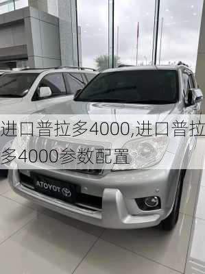 进口普拉多4000,进口普拉多4000参数配置