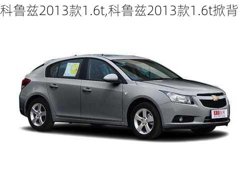 科鲁兹2013款1.6t,科鲁兹2013款1.6t掀背