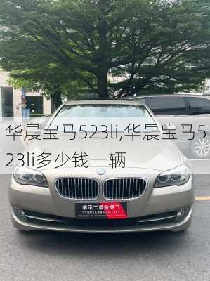 华晨宝马523li,华晨宝马523li多少钱一辆