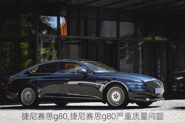 捷尼赛思g80,捷尼赛思g80严重质量问题