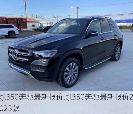 gl350奔驰最新报价,gl350奔驰最新报价2023款