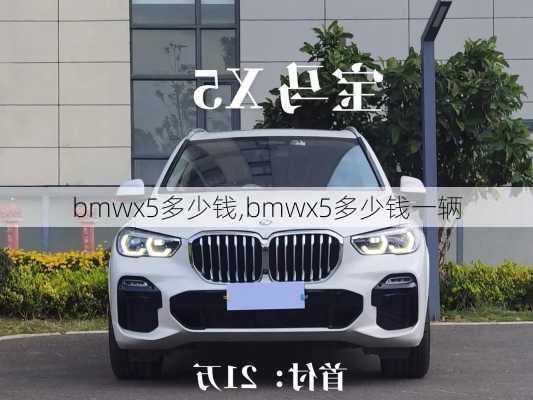 bmwx5多少钱,bmwx5多少钱一辆