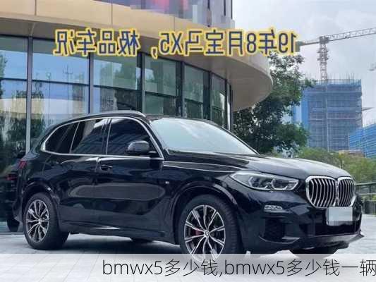 bmwx5多少钱,bmwx5多少钱一辆