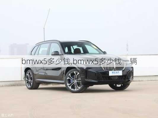 bmwx5多少钱,bmwx5多少钱一辆