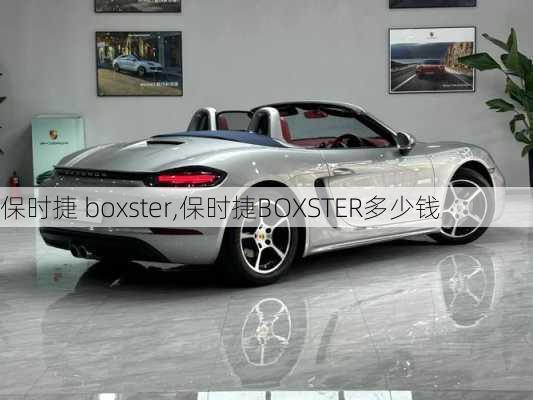 保时捷 boxster,保时捷BOXSTER多少钱