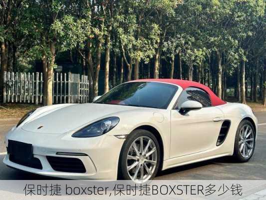 保时捷 boxster,保时捷BOXSTER多少钱