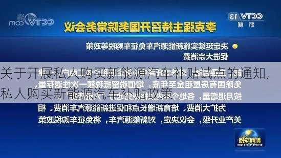 关于开展私人购买新能源汽车补贴试点的通知,私人购买新能源汽车补贴政策