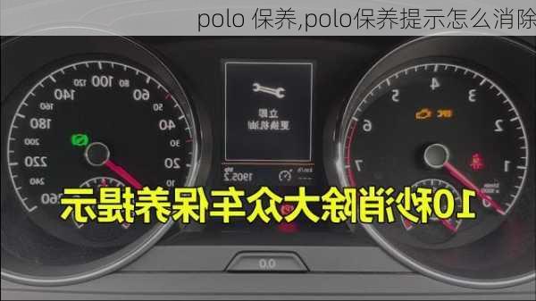 polo 保养,polo保养提示怎么消除