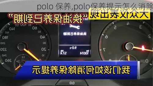 polo 保养,polo保养提示怎么消除