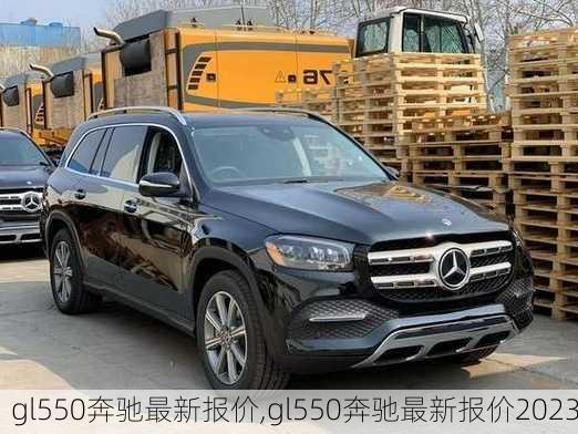 gl550奔驰最新报价,gl550奔驰最新报价2023