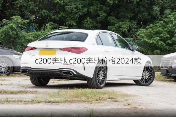 c200奔驰,c200奔驰价格2024款