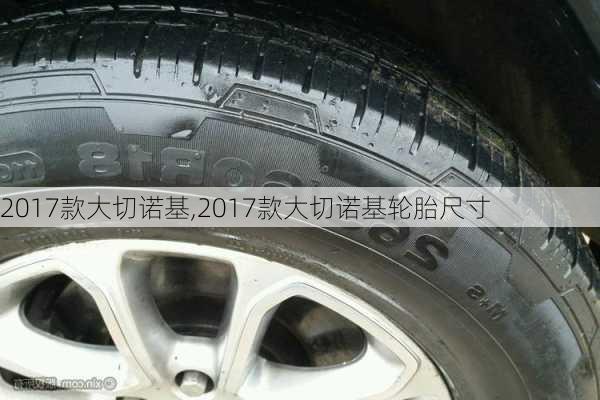 2017款大切诺基,2017款大切诺基轮胎尺寸