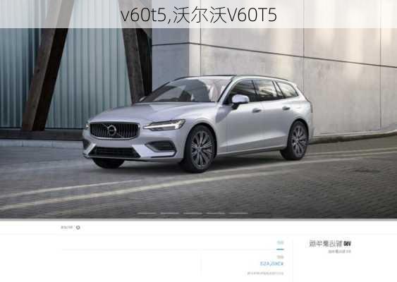 v60t5,沃尔沃V60T5