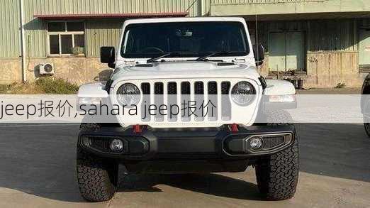 jeep报价,sahara jeep报价