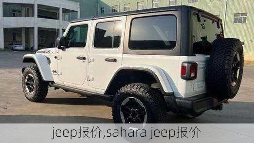 jeep报价,sahara jeep报价