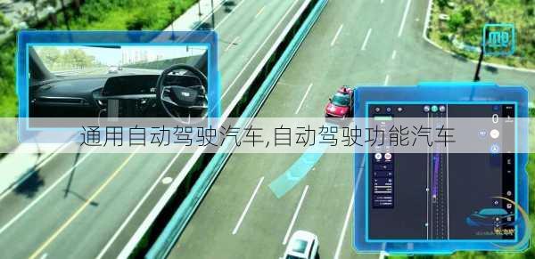 通用自动驾驶汽车,自动驾驶功能汽车