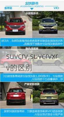 suvcrv,suvcrvxrv的区别