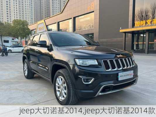 jeep大切诺基2014,jeep大切诺基2014款