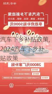 汽车下乡补贴政策,2024汽车下乡补贴政策