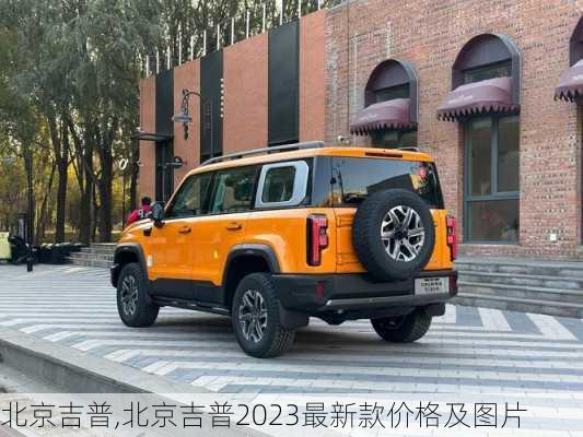 北京吉普,北京吉普2023最新款价格及图片