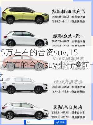 15万左右的合资suv,15万左右的合资suv排行榜前十名