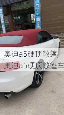 奥迪a5硬顶敞篷,奥迪a5硬顶敞篷车