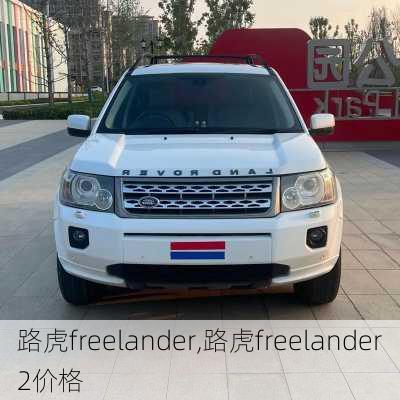 路虎freelander,路虎freelander2价格