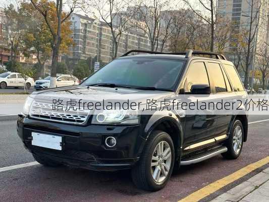 路虎freelander,路虎freelander2价格