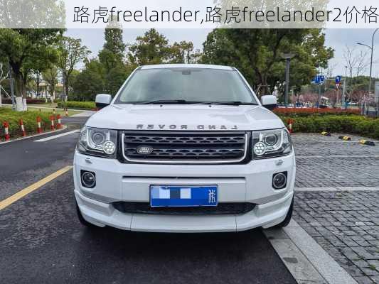 路虎freelander,路虎freelander2价格