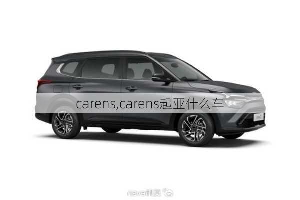 carens,carens起亚什么车