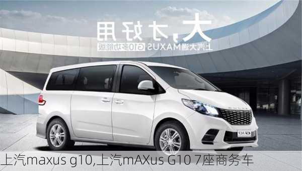 上汽maxus g10,上汽mAXus G10 7座商务车