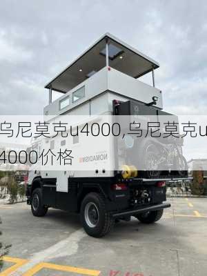 乌尼莫克u4000,乌尼莫克u4000价格