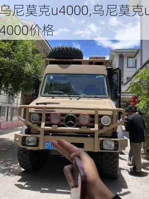 乌尼莫克u4000,乌尼莫克u4000价格