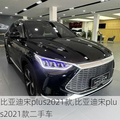 比亚迪宋plus2021款,比亚迪宋plus2021款二手车