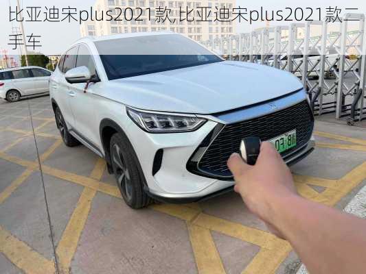 比亚迪宋plus2021款,比亚迪宋plus2021款二手车