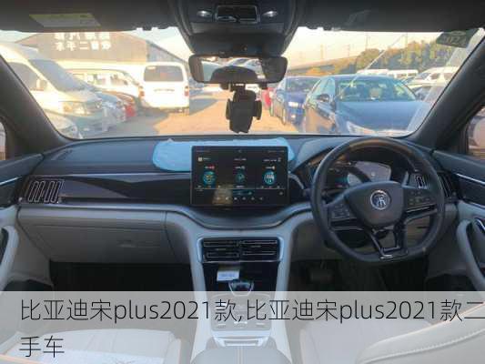 比亚迪宋plus2021款,比亚迪宋plus2021款二手车