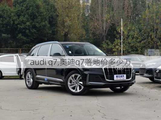 audi q7,奥迪q7落地价多少万