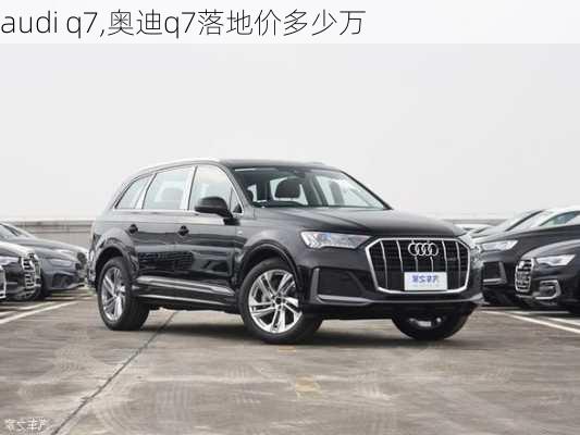 audi q7,奥迪q7落地价多少万