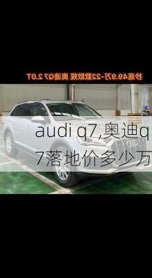 audi q7,奥迪q7落地价多少万