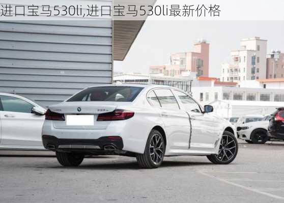 进口宝马530li,进口宝马530li最新价格