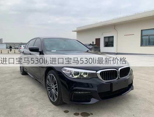 进口宝马530li,进口宝马530li最新价格