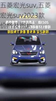 五菱宏光suv,五菱宏光suv2023款价格及图片