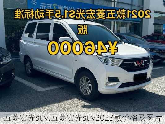 五菱宏光suv,五菱宏光suv2023款价格及图片