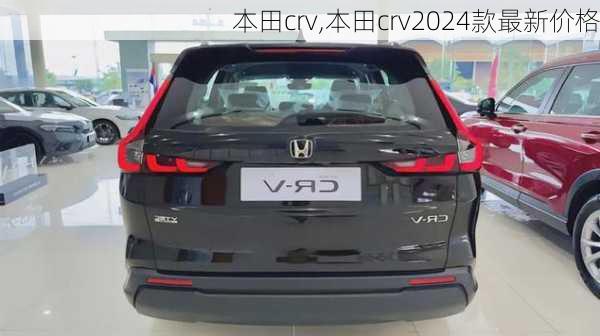 本田crv,本田crv2024款最新价格