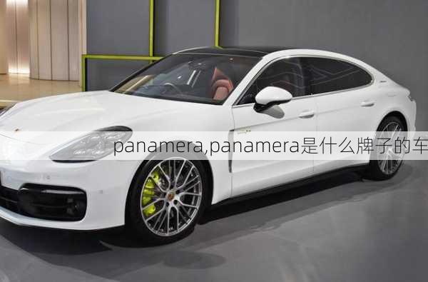 panamera,panamera是什么牌子的车