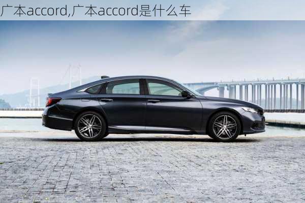 广本accord,广本accord是什么车