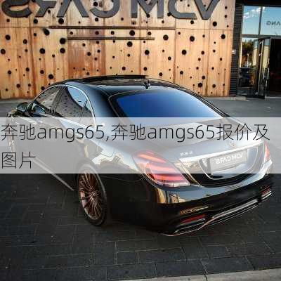 奔驰amgs65,奔驰amgs65报价及图片