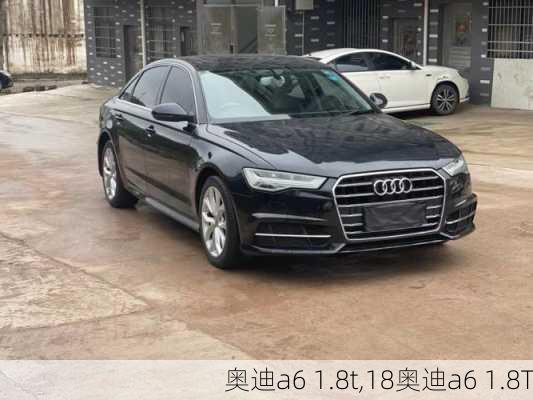 奥迪a6 1.8t,18奥迪a6 1.8T