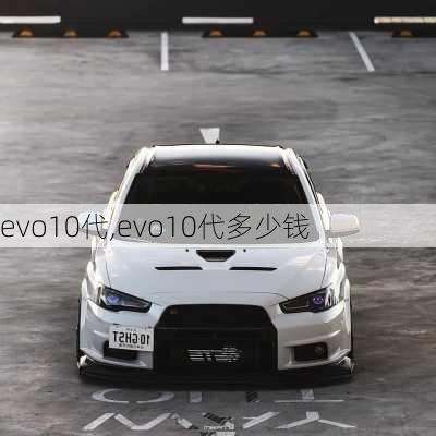 evo10代,evo10代多少钱