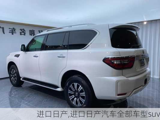 进口日产,进口日产汽车全部车型suv